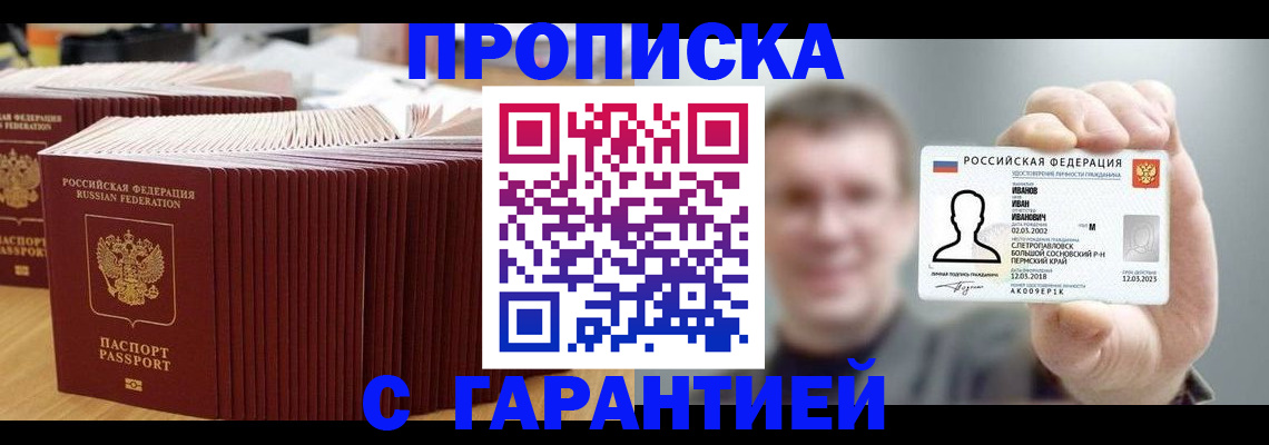 временная прописка в Сорочинске
